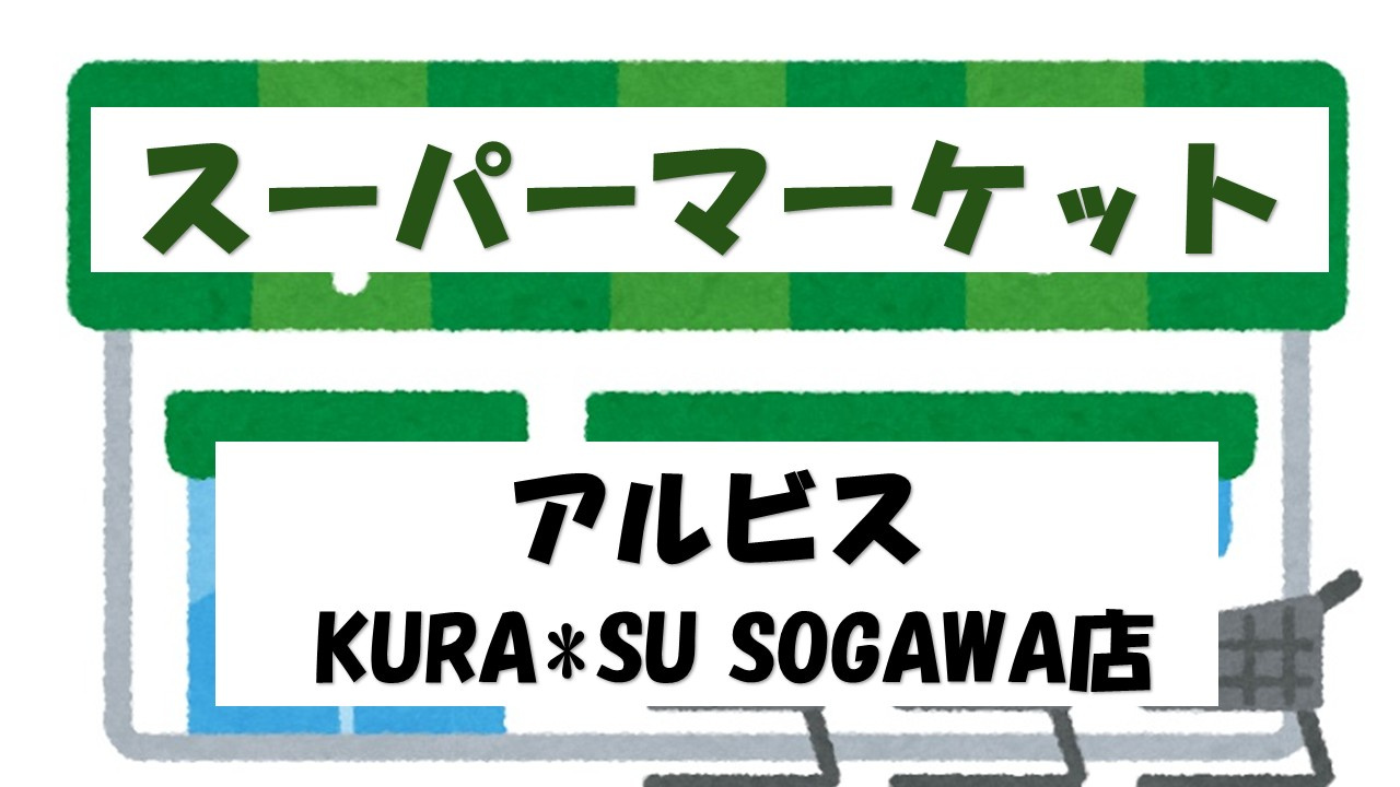 【スーパー】albis　KURA*SU　SOGAWA(アルビス　クラス　ソウガワ)まで149ｍ