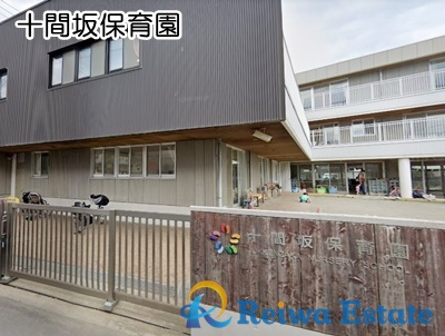 【保育園】十間坂保育園まで350ｍ