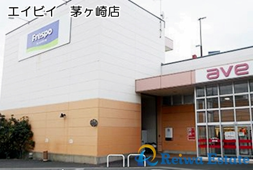 【スーパー】ave(エイビイ)　茅ヶ崎店まで400ｍ