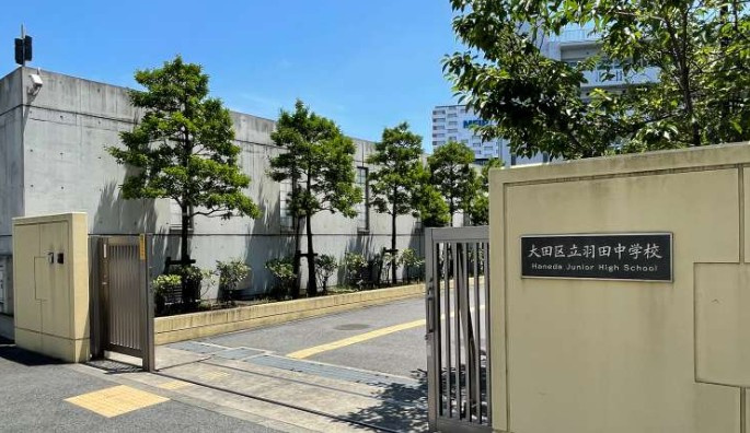 【中学校】大田区立羽田中学校まで1017ｍ