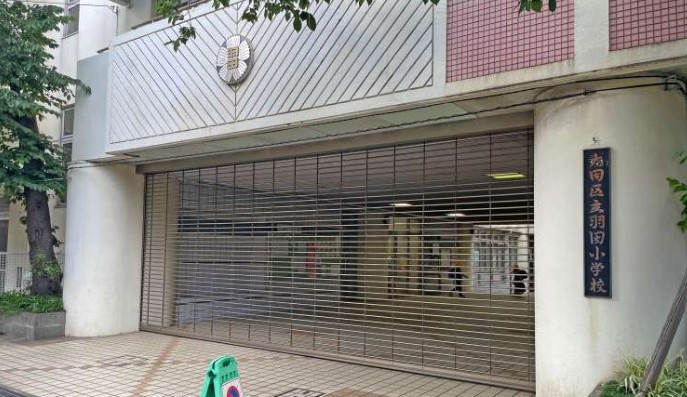 【小学校】大田区立羽田小学校まで684ｍ