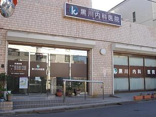 【小児科】黒川内科医院まで275ｍ