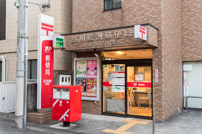 【郵便局】品川鮫洲郵便局まで385ｍ