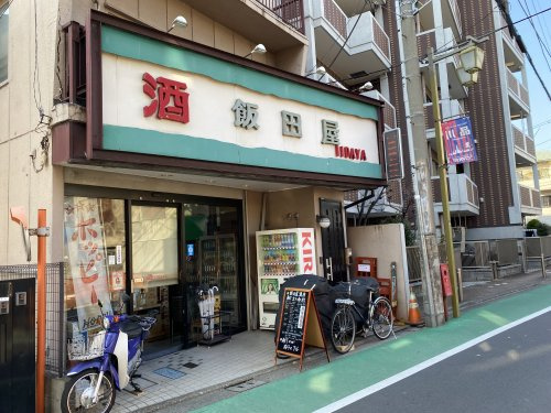 【酒屋】飯田屋酒店まで509ｍ