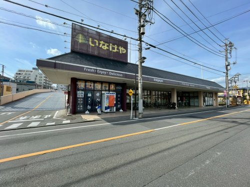 【スーパー】いなげや福生銀座店まで305ｍ