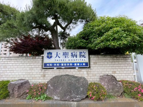 【総合病院】大聖病院まで765ｍ