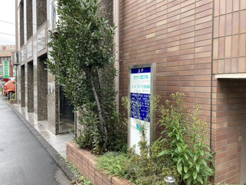 【内科】セザイ皮フ科・しゅういち内科まで219ｍ