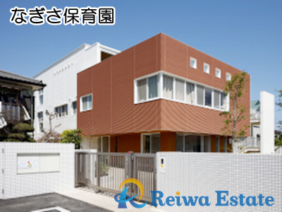 【保育園】なぎさ保育園まで600ｍ