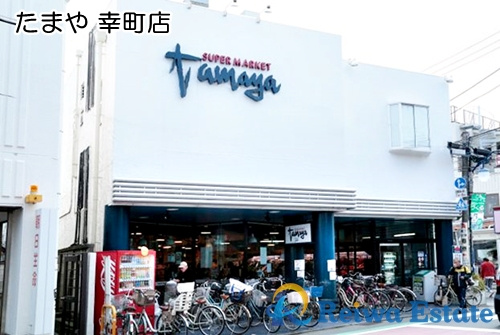 【スーパー】スーパーマーケットたまや　幸町店まで1400ｍ