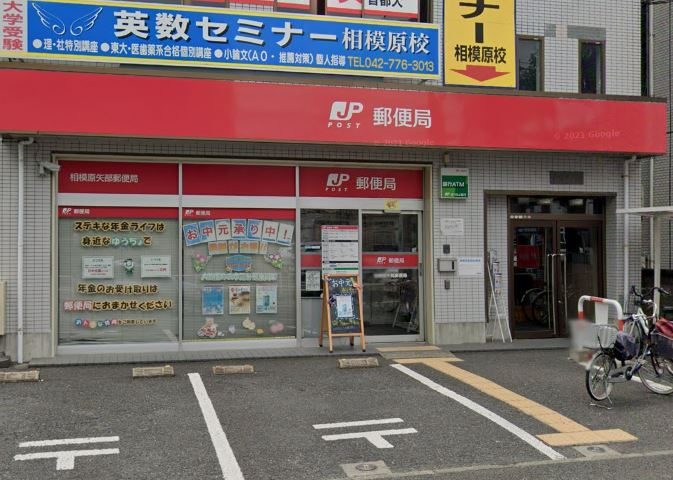 【郵便局】相模原矢部郵便局まで395ｍ