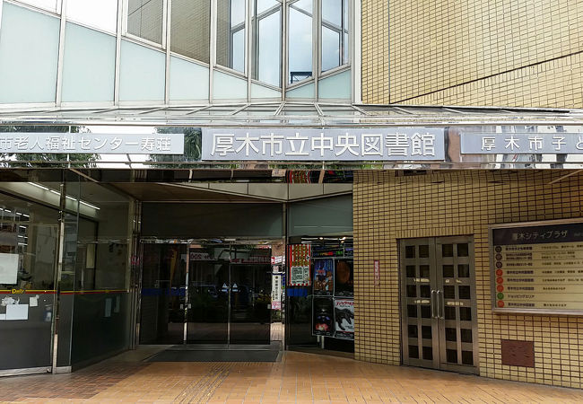 【警察】厚木市立中央図書館まで427ｍ