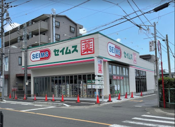 【ドラッグストア】ドラッグセイムス　相武台駅南口店まで554ｍ