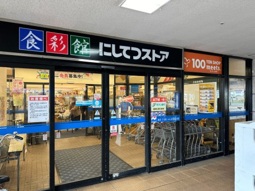 【スーパー】にしてつストア　花畑店まで199ｍ