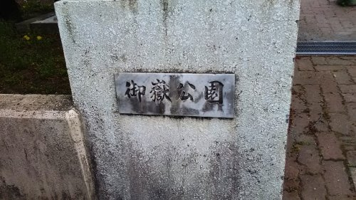 【公園】御嶽公園まで874ｍ