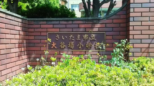 【小学校】さいたま市立大谷場小学校まで265ｍ