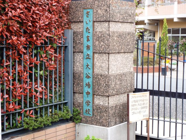 【中学校】さいたま市立大谷場中学校まで354ｍ