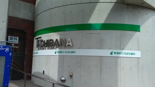 【歯科】南浦和たちばな歯科まで917ｍ