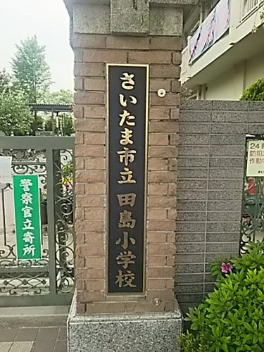 【小学校】さいたま市立田島小学校まで220ｍ