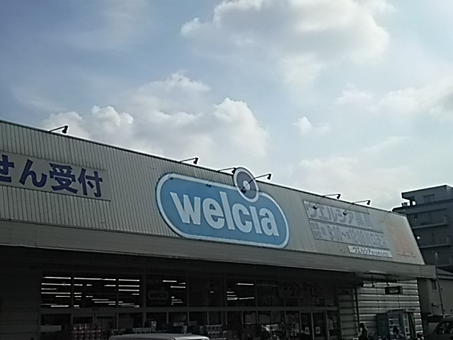 【ドラッグストア】ウエルシア川口芝店まで1284ｍ