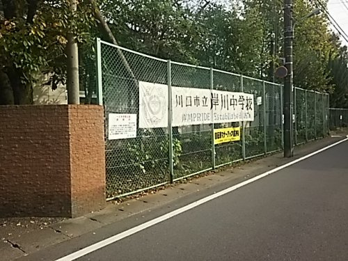 【中学校】川口市立岸川中学校まで597ｍ