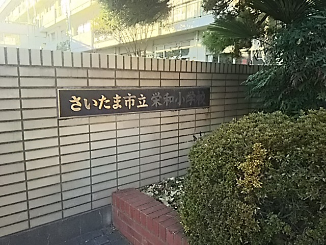 【小学校】さいたま市立栄和小学校まで538ｍ