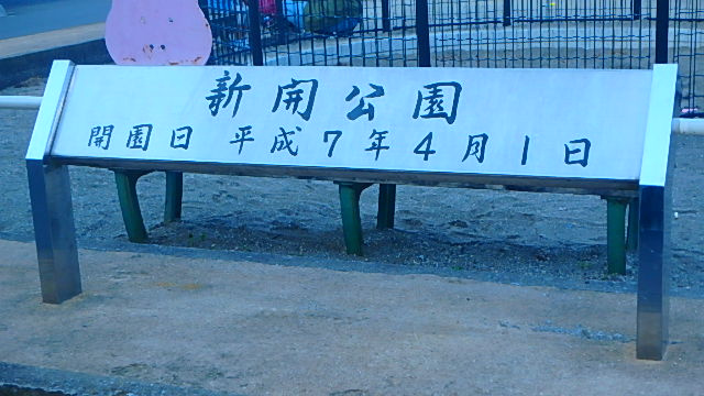 【公園】新開公園まで1151ｍ