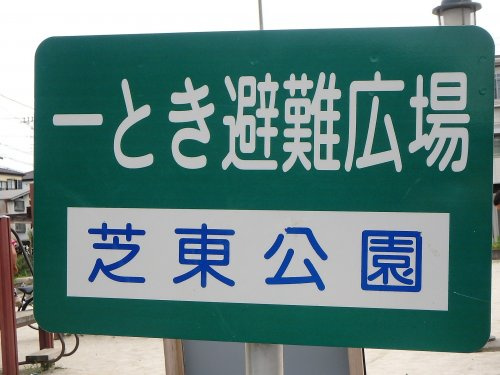 【公園】芝東公園まで660ｍ
