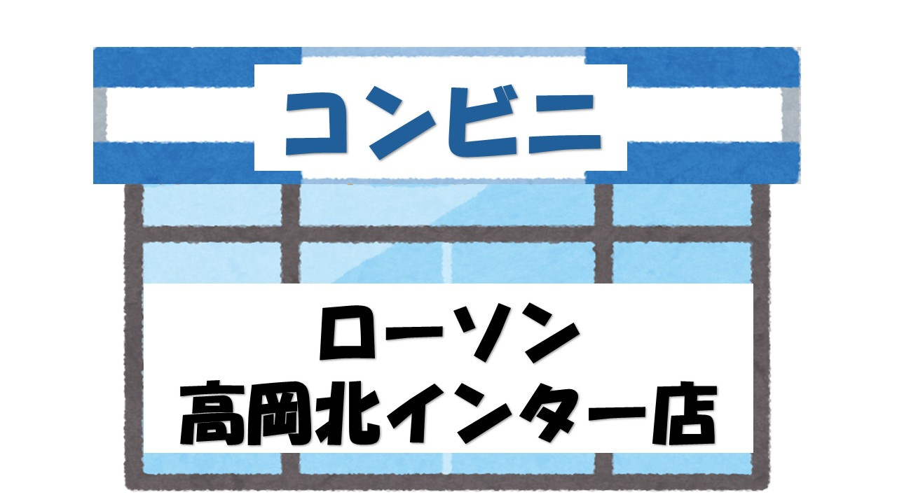 【コンビニエンスストア】ローソン　高岡北インター店まで327ｍ