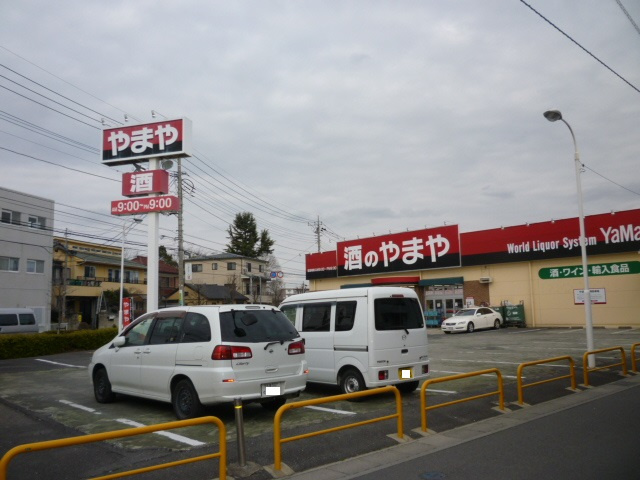 【酒屋】やまや　上尾店まで400ｍ