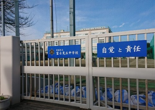 【中学校】富士見丘中学校まで958ｍ