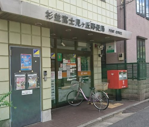 【郵便局】富士見ヶ丘郵便局まで778ｍ