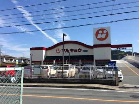 【スーパー】マルキョウ今宿店まで1164ｍ