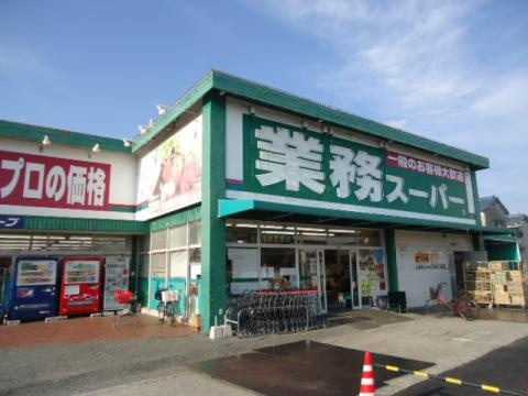 【スーパー】業務スーパー　田寺店まで748ｍ