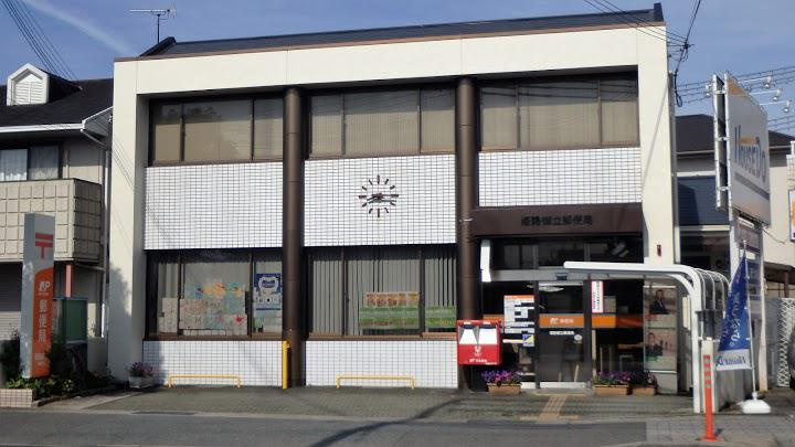 【郵便局】姫路御立郵便局まで194ｍ
