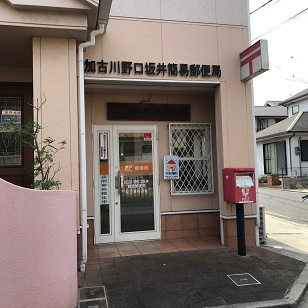 【郵便局】加古川野口坂井簡易郵便局まで121ｍ