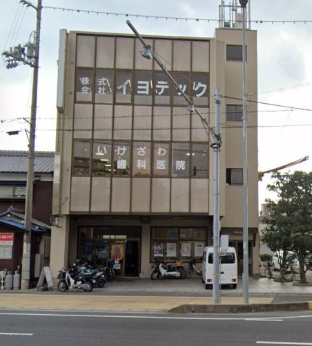 【歯科】いけざわ歯科医院まで1276ｍ