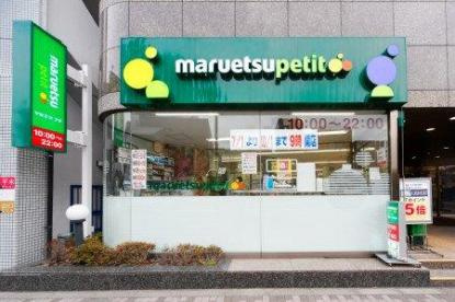 【スーパー】maruetsu(マルエツ)　プチ　池之端二丁目店まで173ｍ