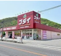 【ドラッグストア】ゴダイドラッグ大塩店まで528ｍ