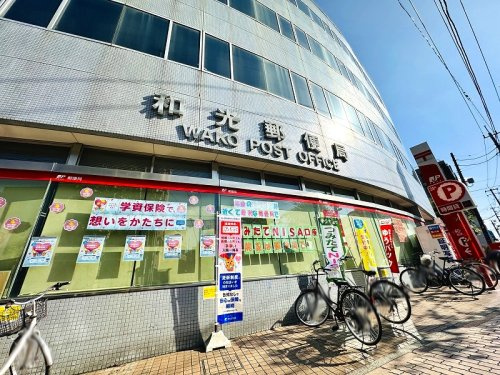 【郵便局】和光郵便局まで840ｍ