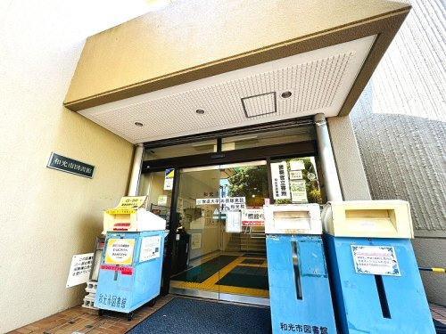 【図書館】和光市図書館まで1100ｍ