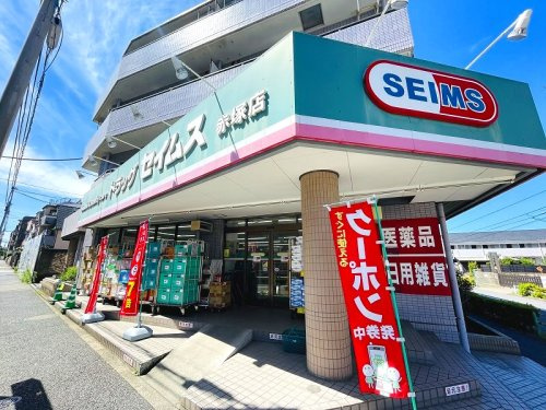 【ドラッグストア】ドラッグセイムス赤塚店まで560ｍ
