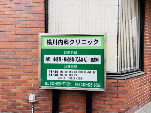 【内科】横川内科クリニックまで731ｍ