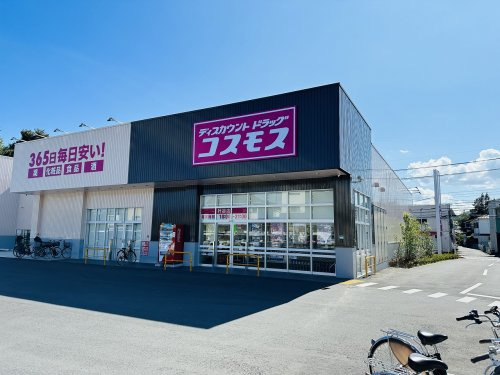 【ドラッグストア】コスモスまで847ｍ