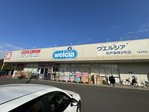 【ドラッグストア】ウエルシア松戸高塚2号店まで1070ｍ