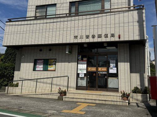 【郵便局】市川曽谷郵便局まで1000ｍ