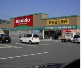 【ドラッグストア】キリン堂豊富店まで1207ｍ