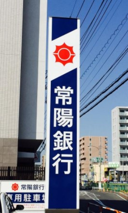 【銀行】常陽銀行高津支店まで1158ｍ