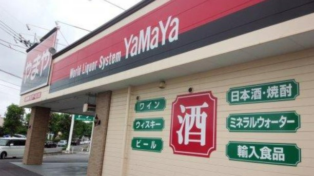 【酒屋】やまや高津店まで681ｍ