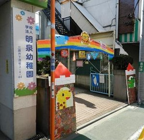 【幼稚園】明泉幼稚園まで243ｍ