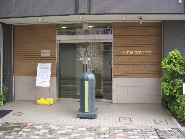 【その他】太宰治文学サロンまで129ｍ